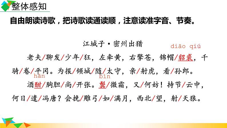 第12课《江城子密州出猎》课件2022-2023学年部编版语文九年级下册第5页
