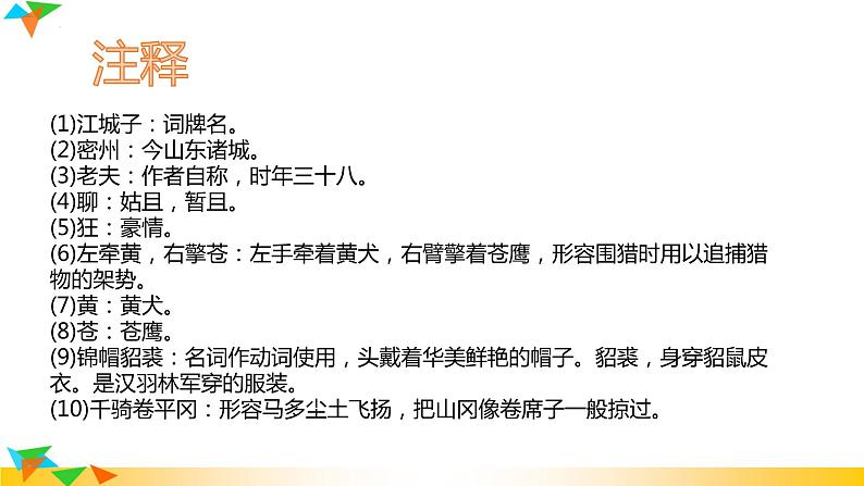 第12课《江城子密州出猎》课件2022-2023学年部编版语文九年级下册第6页