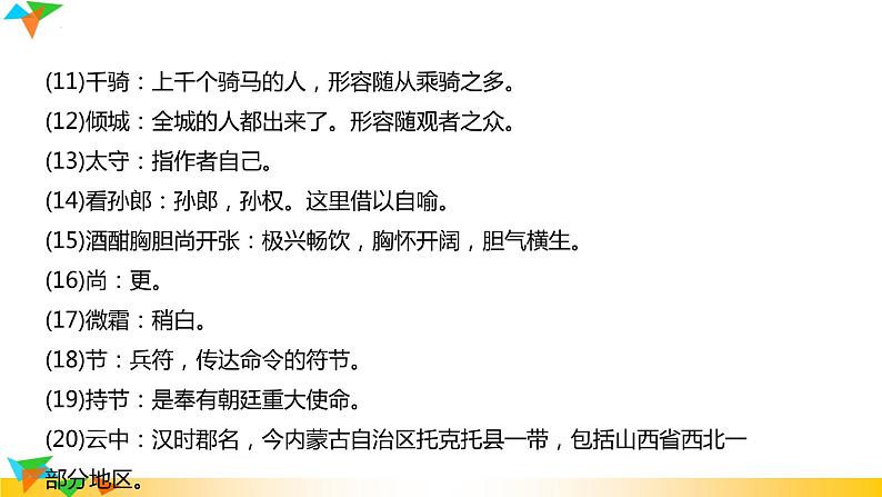 第12课《江城子密州出猎》课件2022-2023学年部编版语文九年级下册第7页