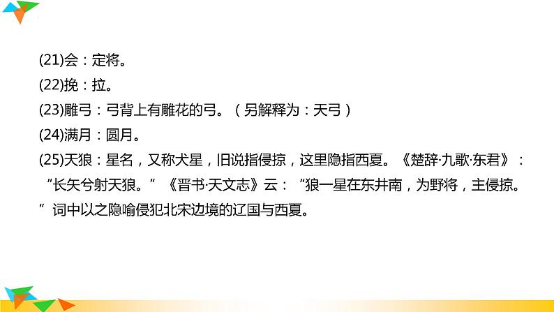 第12课《江城子密州出猎》课件2022-2023学年部编版语文九年级下册第8页