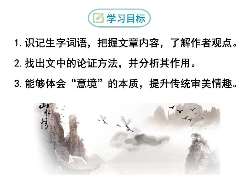 第14课《山水画的意境》课件2022-2023学年部编版语文九年级下册第4页