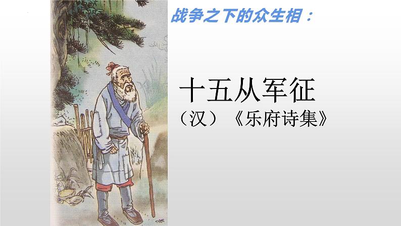 第24课《诗词曲五首:十五从军征》课件2022-2023学年部编版语文九年级下册第1页