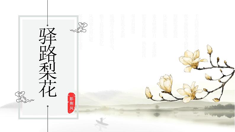 第15课《驿路梨花》课件2022—2023学年部编版语文七年级下册第1页