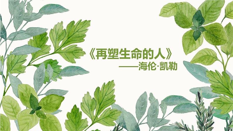 第10课《再塑生命的人》课件2022-2023学年部编版语文七年级上册第1页