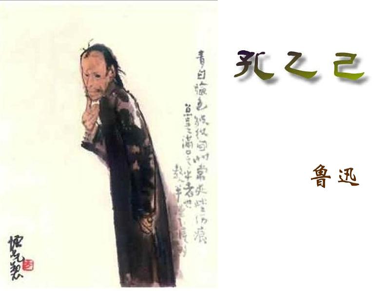 孔乙己 上课课件01
