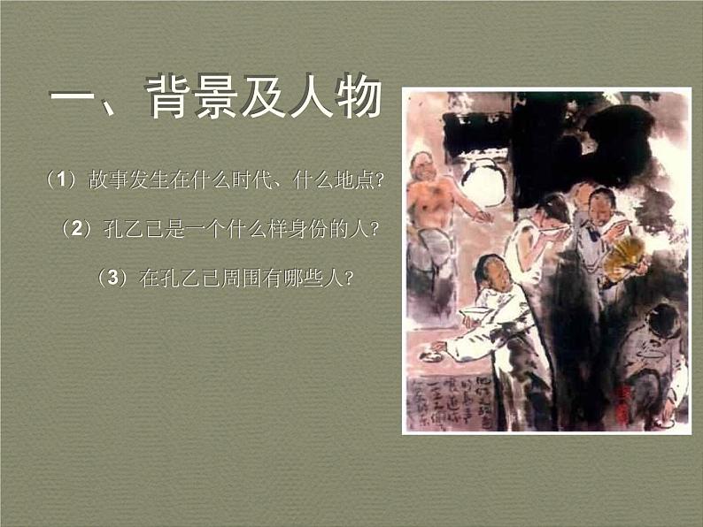 孔乙己 上课课件02