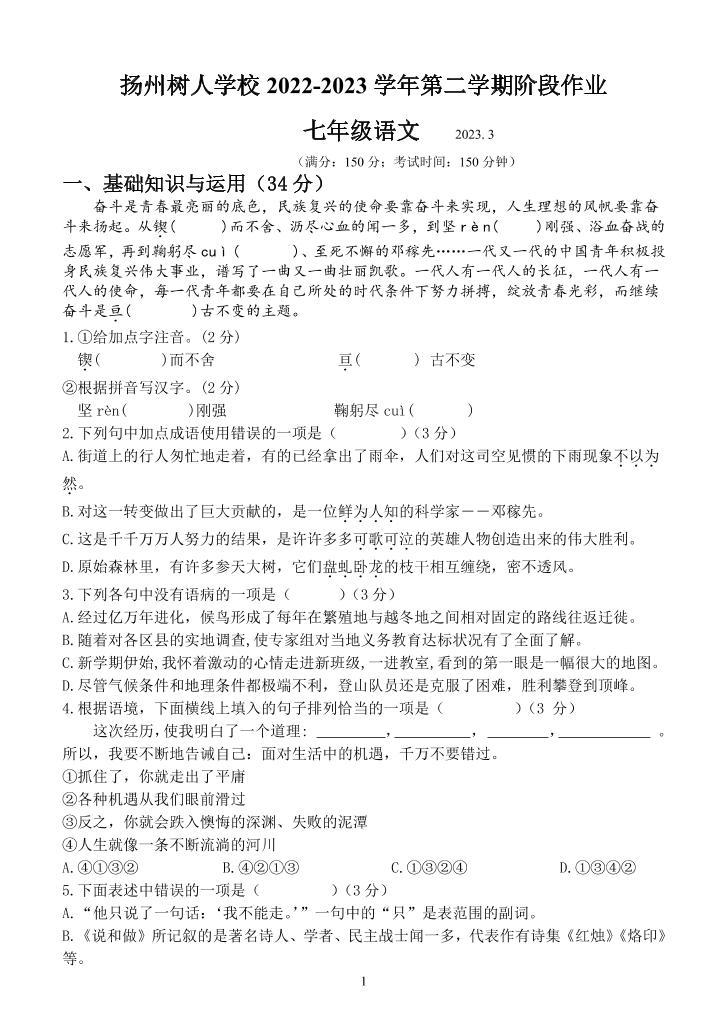 江苏省扬州中学教育集团树人学校2022-2023学年七年级下学期第一次月考语文试题01