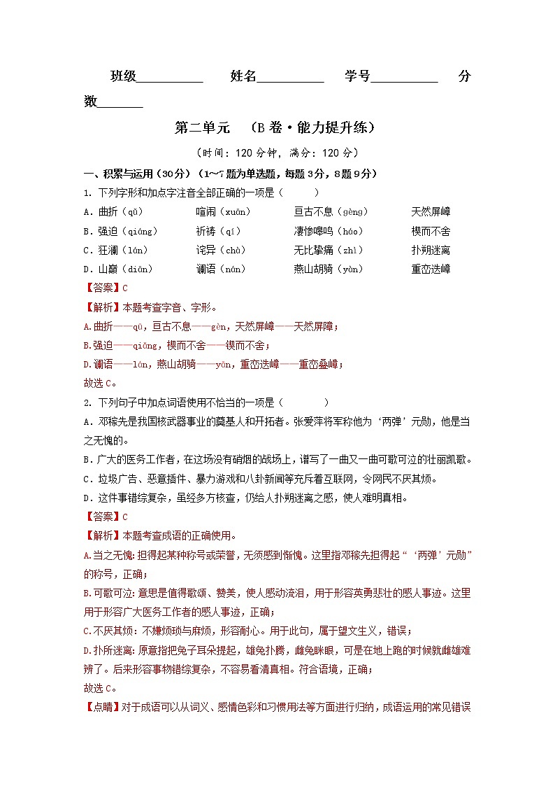 第二单元(培优卷)——2022-2023学年七年级下册语文单元卷(原卷版+解析版)01
