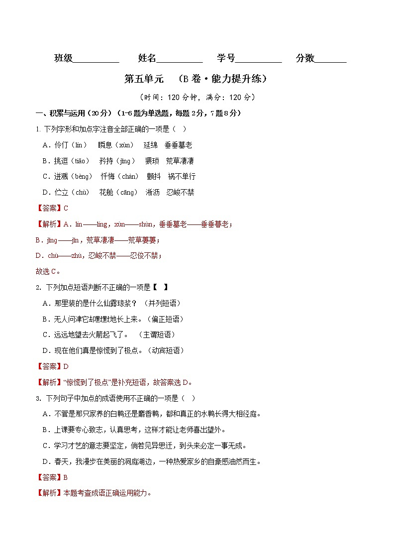 第五单元(培优卷)——2022-2023学年七年级下册语文单元卷(原卷版+解析版)01
