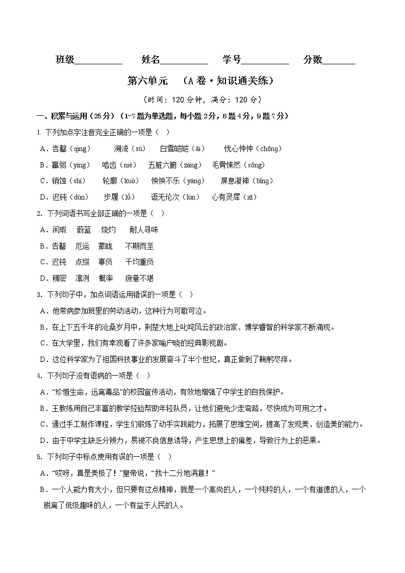 第六单元(基础卷)——2022-2023学年七年级下册语文单元卷(原卷版+解析版)01