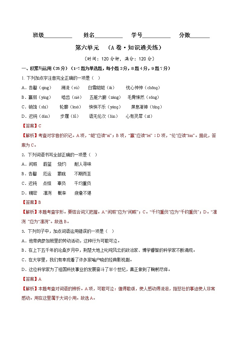 第六单元(基础卷)——2022-2023学年七年级下册语文单元卷(原卷版+解析版)01