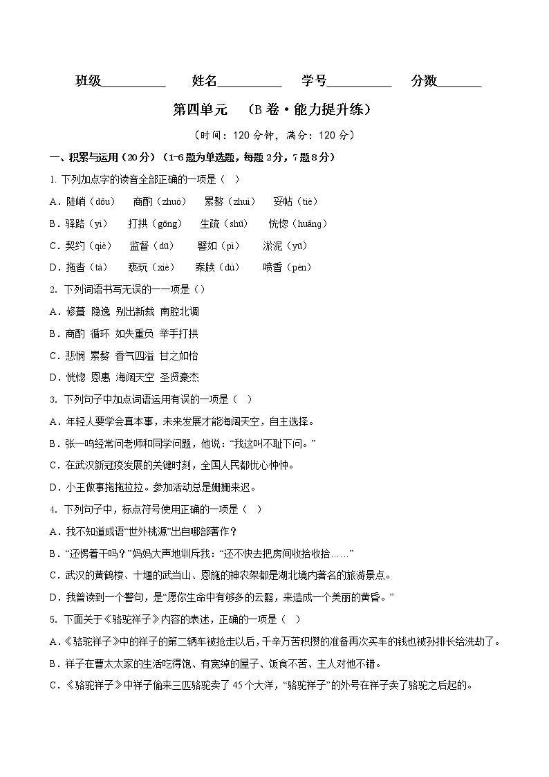 第四单元（培优卷）——2022-2023学年七年级下册语文单元卷（原卷版+解析版）01