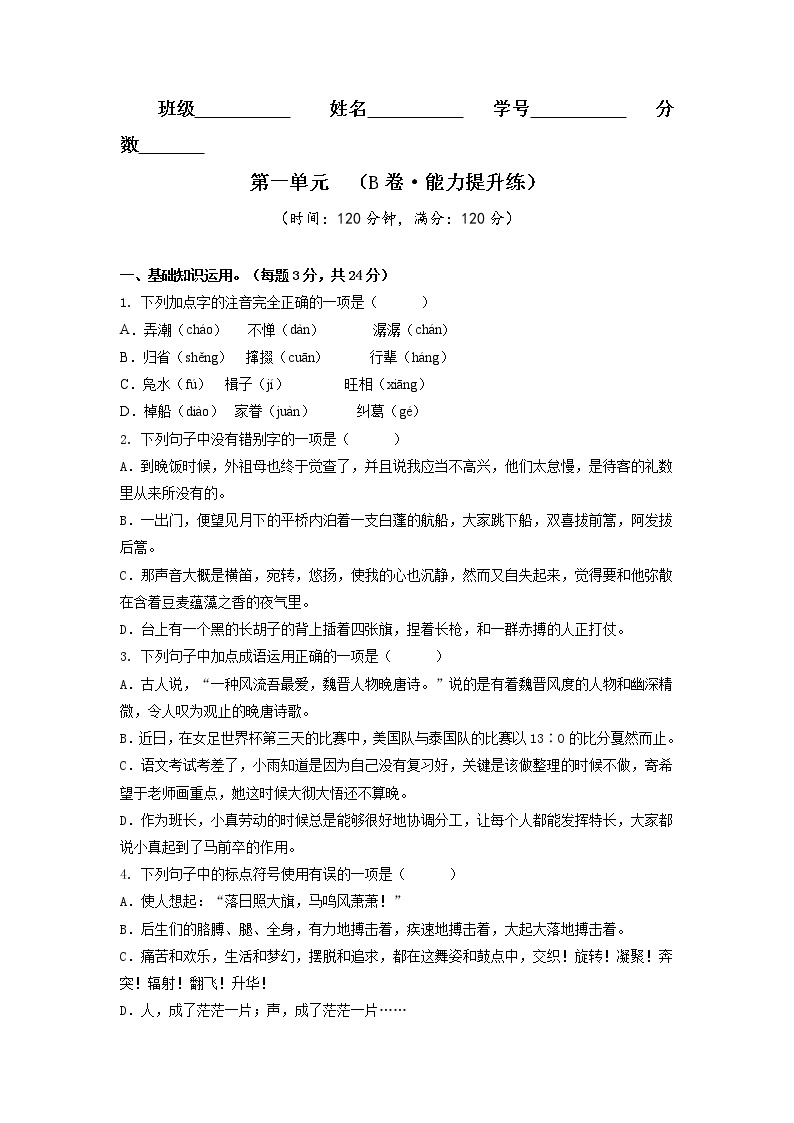 第一单元（培优卷）——2022-2023学年八年级下册语文单元卷（原卷版+解析版）01