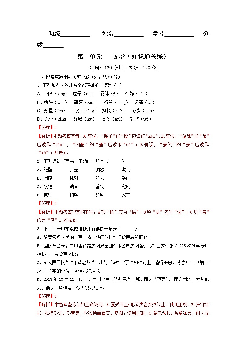 第一单元(基础卷)——2022-2023学年八年级下册语文单元卷(原卷版+解析版)01