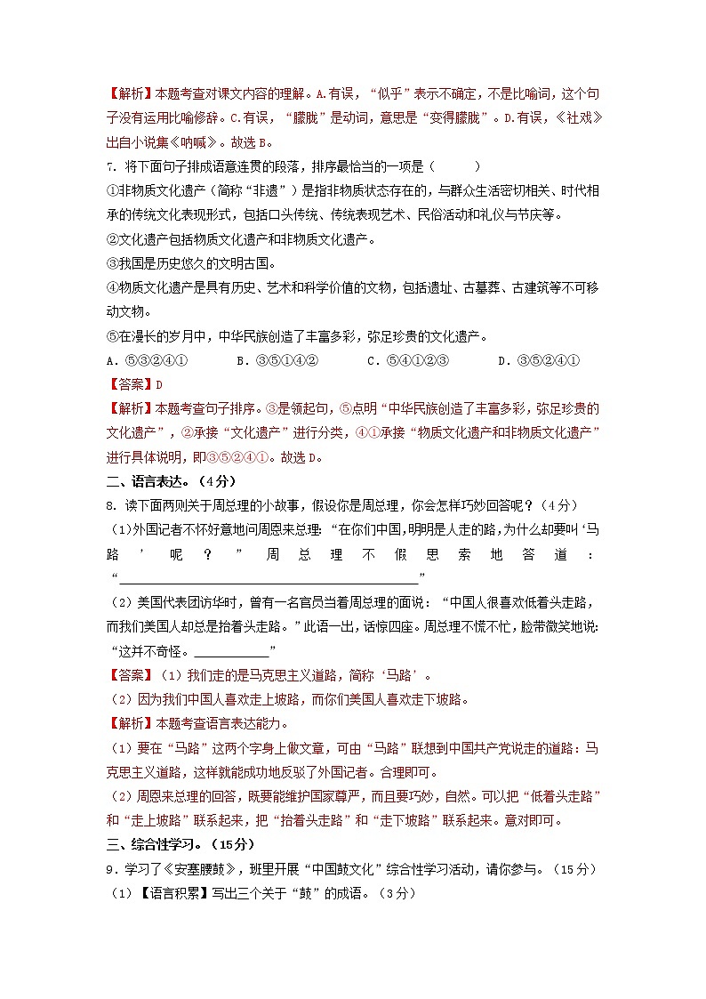 第一单元(基础卷)——2022-2023学年八年级下册语文单元卷(原卷版+解析版)03