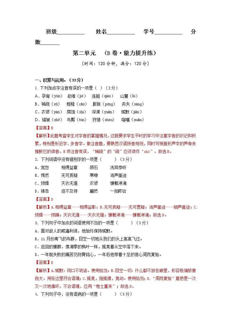 第二单元（培优卷）——2022-2023学年八年级下册语文单元卷（原卷版+解析版）01