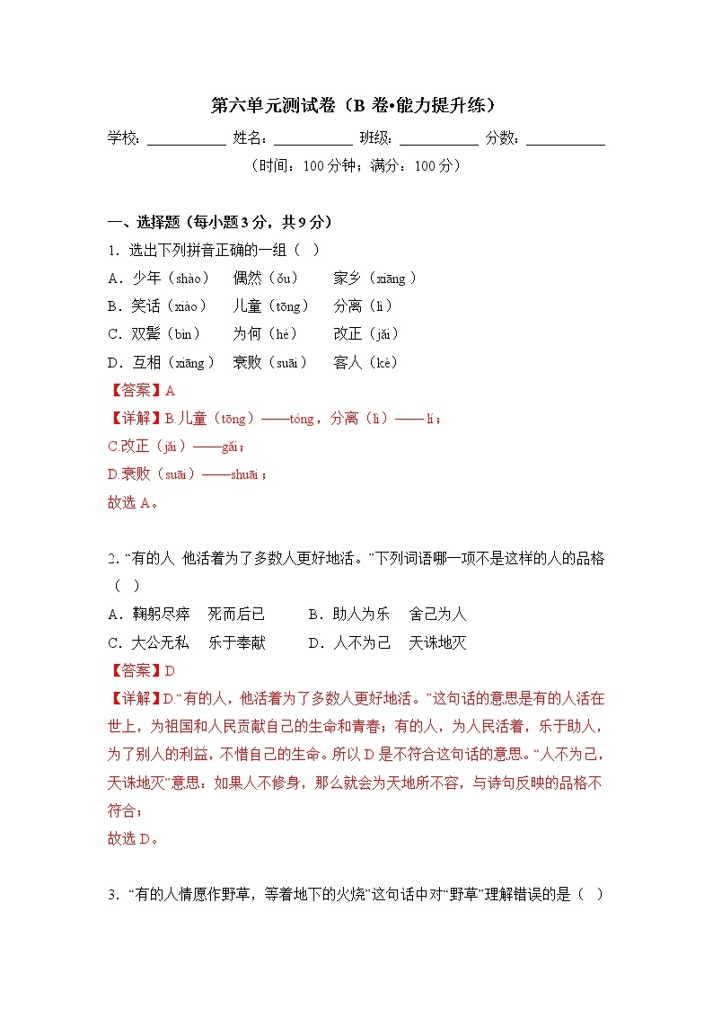 第六单元（培优卷）——2022-2023学年六年级下册语文单元卷（部编版五四制）（上海专用）（原卷版+解析版）01