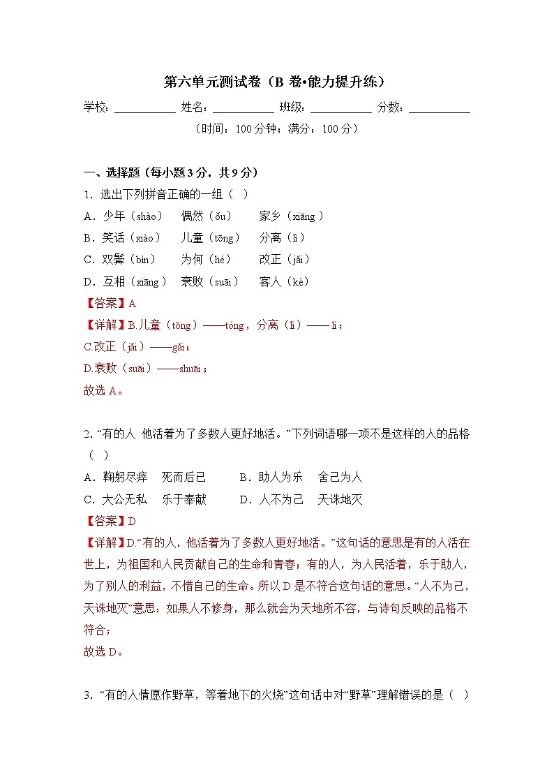 第六单元(培优卷)解析版——2022-2023学年六年级下册语文单元卷(部编版五四制)(上海专用)第1页