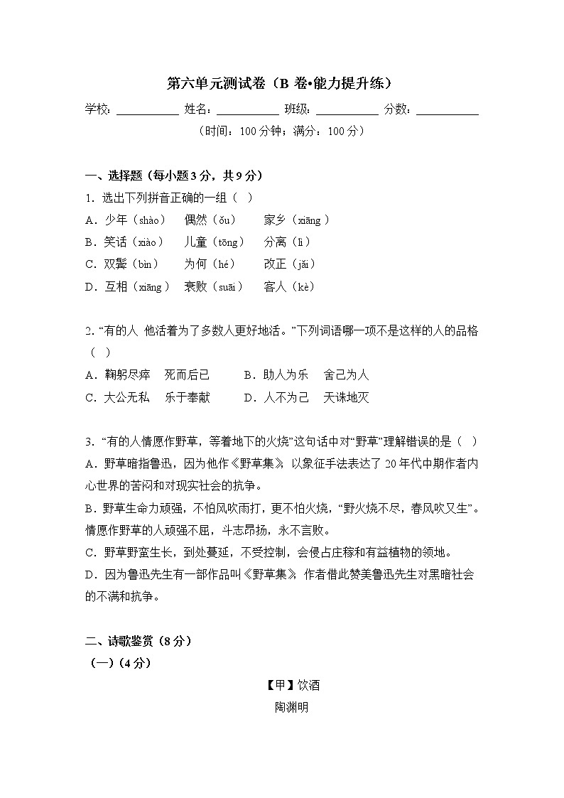 第六单元(培优卷)原卷版——2022-2023学年六年级下册语文单元卷(部编版五四制)(上海专用)第1页