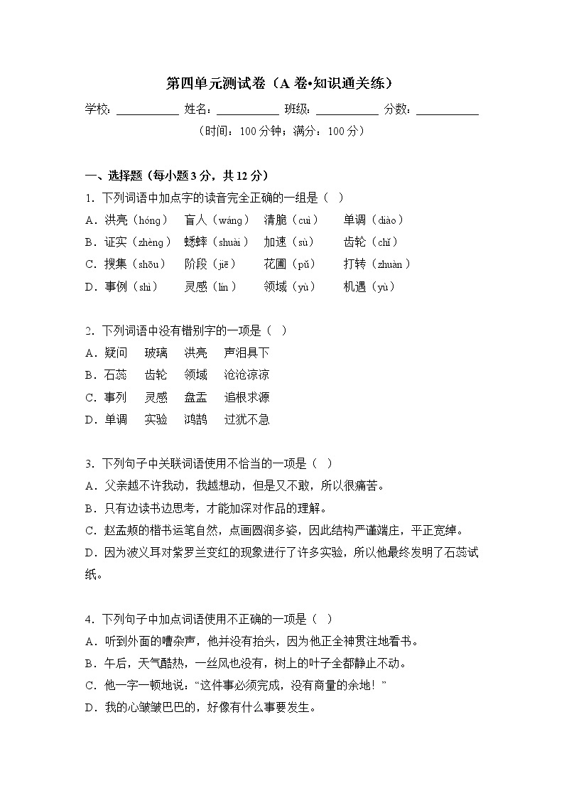 第四单元（基础卷）——2022-2023学年六年级下册语文单元卷（部编版五四制）（上海专用）（原卷版+解析版）01