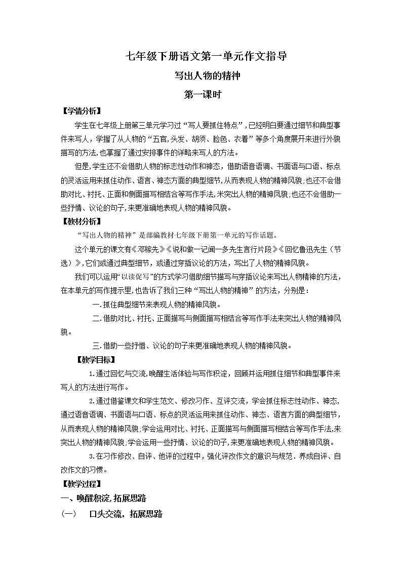 第一单元写作《写出人物的精神》教学设计 部编版语文七年级下册第1页
