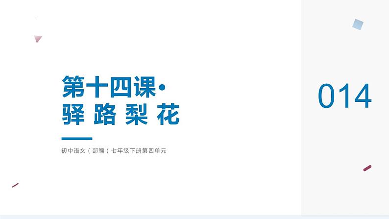 第15课《驿路梨花》课件2022—2023学年部编版语文七年级下册第1页