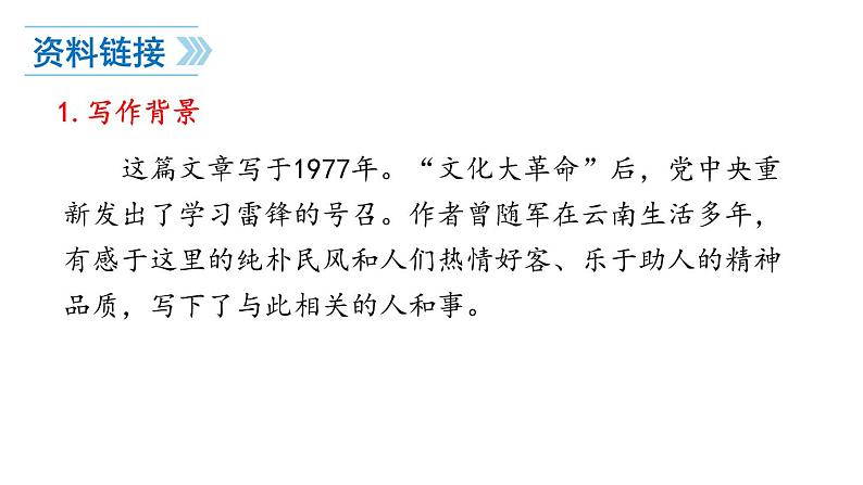 第15课《驿路梨花》课件2022—2023学年部编版语文七年级下册第5页