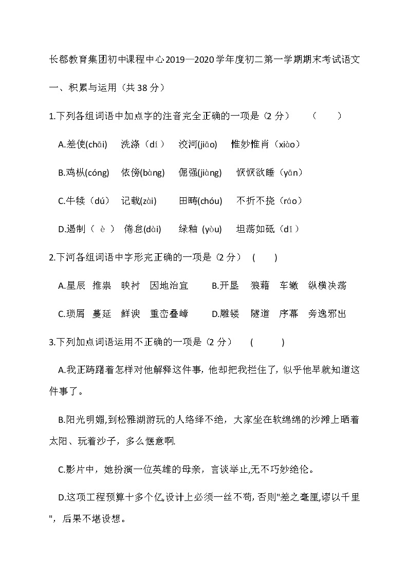 湖南省长沙市2019-2020学年度第一学期长郡八上语文（无答案） 试卷01
