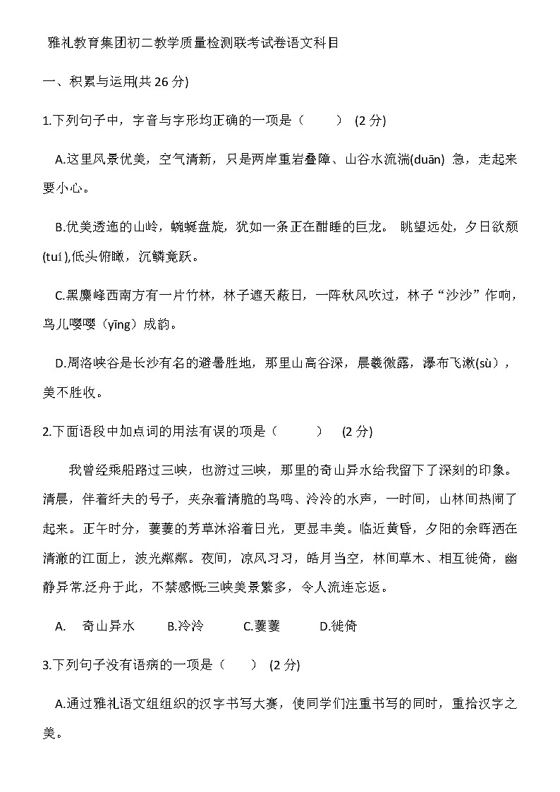 湖南省长沙市2019-2020学年度第一学期雅礼教育集团八年级上册教学质量检测联考试卷语文科目(无答案)01