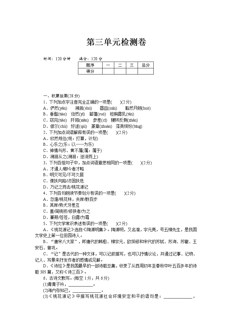 部编版八年级语文下册第三单元测试题第1页