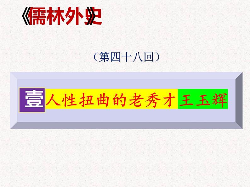 5《儒林外史》名著导读(第45—56回)-初中整本书阅读系列课件PPT03
