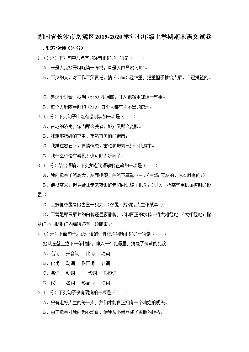 湖南省长沙市2019-2020岳麓区七上语文（无答案） 试卷01