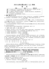 2023年北京市石景山区初三上学期期末语文试题及答案