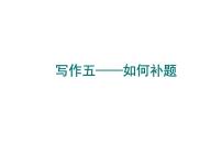 2023年中考語文作文專題復(fù)習(xí)-如何補(bǔ)題課件