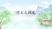 记叙文作文结尾方法 课件2023年中考语文一轮复习
