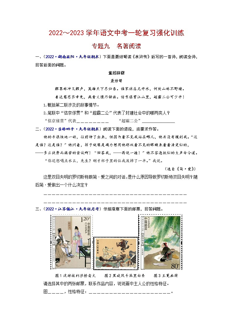 专题九 名著阅读-2022-2023学年中考语文一轮复习强化训练(全国版)(原卷版)第1页