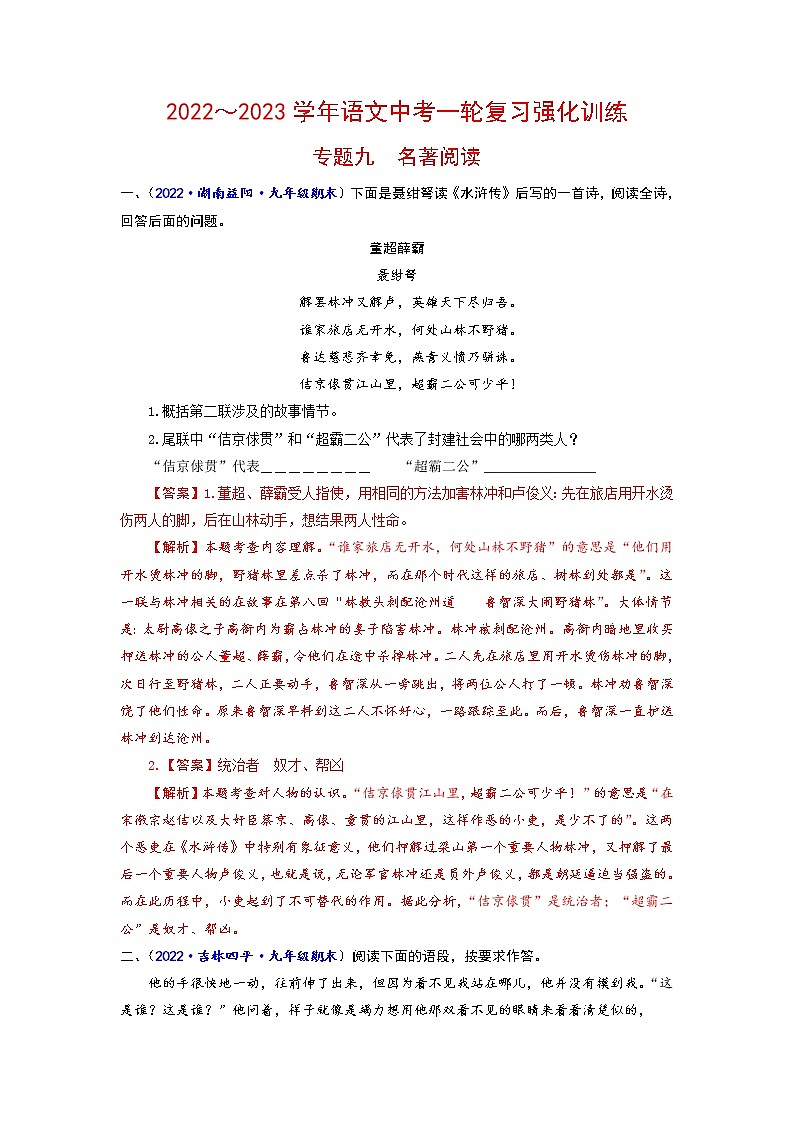 专题九 名著阅读-2022-2023学年中考语文一轮复习强化训练(全国版)(解析版)第1页