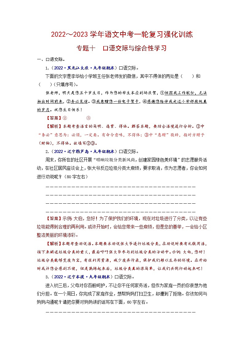 专题十 口语交际与综合性学习-2022-2023学年中考语文一轮复习强化训练(全国版)(全国版)(解析版)第1页