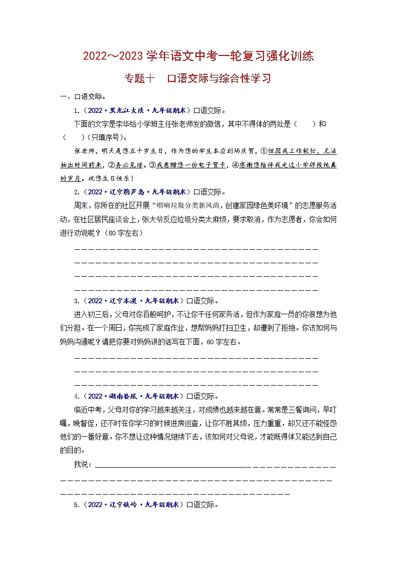 专题十 口语交际与综合性学习-2022-2023学年中考语文一轮复习强化训练(全国版)(原卷版)第1页