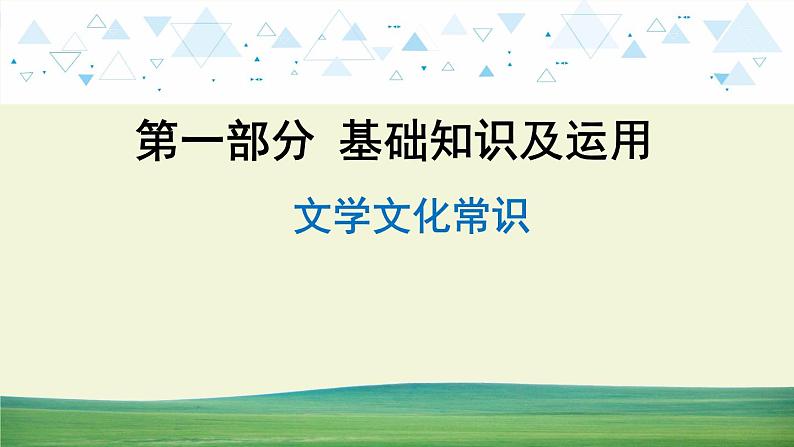 中考语文总复习11.第一部分 基础知识及运用-文学文化常识课件第1页