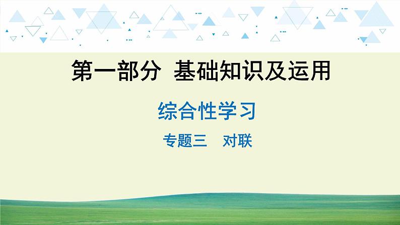 中考语文总复习15.第一部分 基础知识及运用-综合性学习-专题三 对联课件第1页