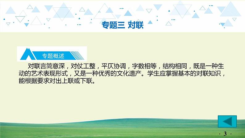 中考语文总复习15.第一部分 基础知识及运用-综合性学习-专题三 对联课件第3页
