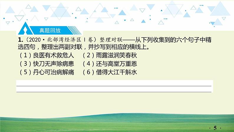 中考语文总复习15.第一部分 基础知识及运用-综合性学习-专题三 对联课件第5页