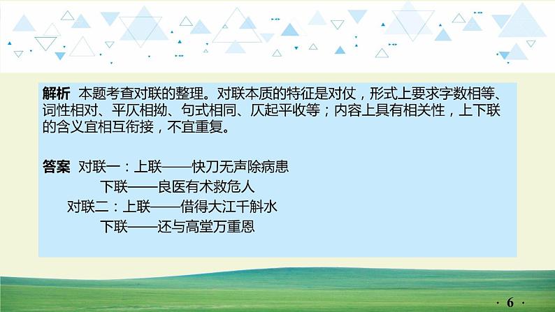 中考语文总复习15.第一部分 基础知识及运用-综合性学习-专题三 对联课件第6页