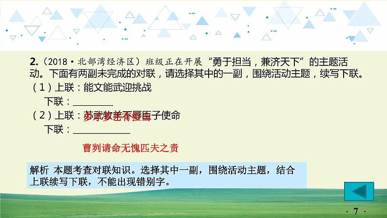 中考语文总复习15.第一部分 基础知识及运用-综合性学习-专题三 对联课件第7页