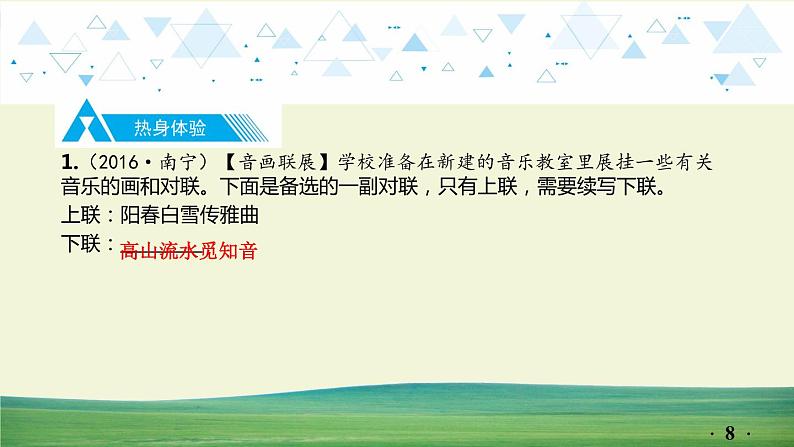 中考语文总复习15.第一部分 基础知识及运用-综合性学习-专题三 对联课件第8页