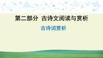 中考语文总复习17.第二部分  古诗文阅读与赏析-古诗词赏析课件