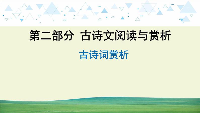 中考语文总复习17.第二部分 古诗文阅读与赏析-古诗词赏析课件第1页