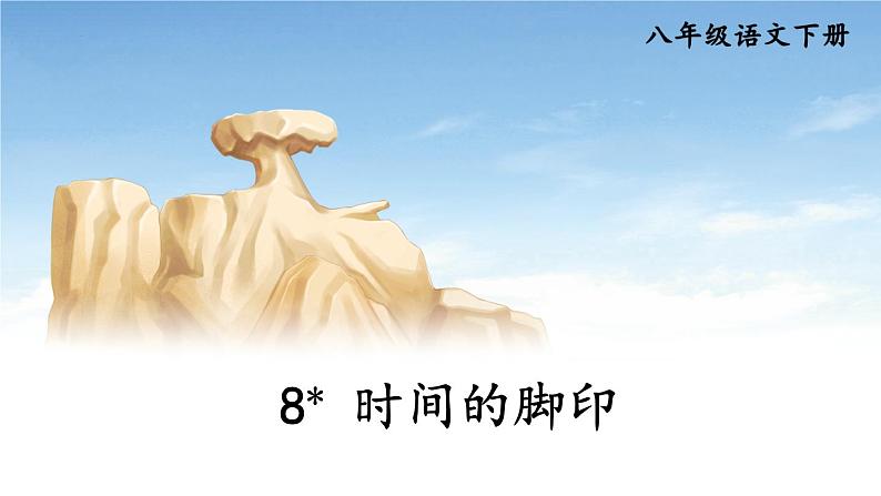 8课《时间的脚印》课件第1页