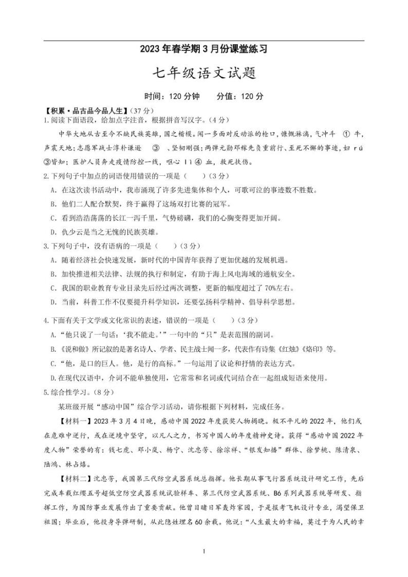 江苏省盐城市盐都区2022-2023学年七年级下学期第一次月考语文试卷01